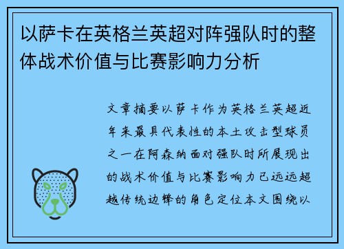 以萨卡在英格兰英超对阵强队时的整体战术价值与比赛影响力分析