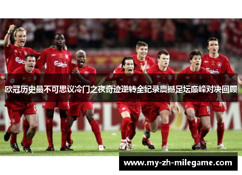欧冠历史最不可思议冷门之夜奇迹逆转全纪录震撼足坛巅峰对决回顾