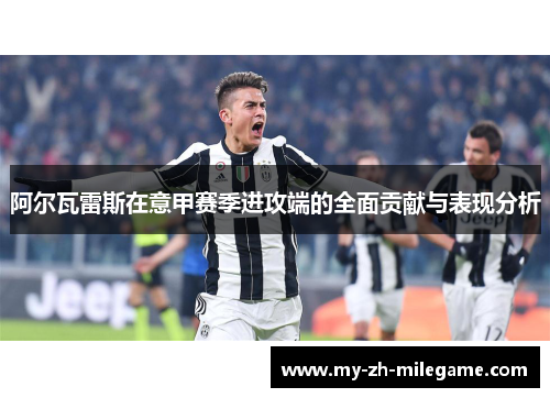 阿尔瓦雷斯在意甲赛季进攻端的全面贡献与表现分析