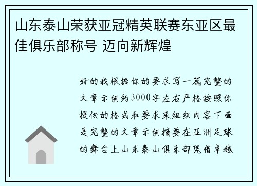 山东泰山荣获亚冠精英联赛东亚区最佳俱乐部称号 迈向新辉煌