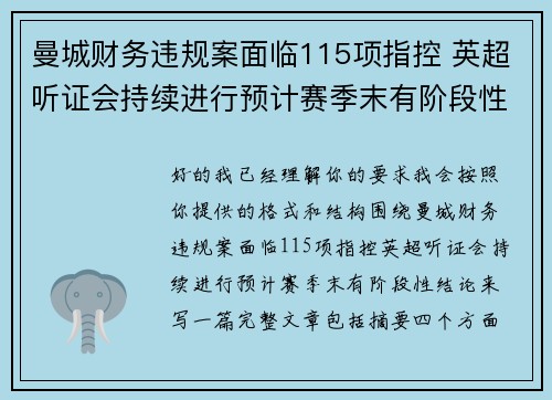 曼城财务违规案面临115项指控 英超听证会持续进行预计赛季末有阶段性结论