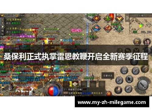 桑保利正式执掌雷恩教鞭开启全新赛季征程