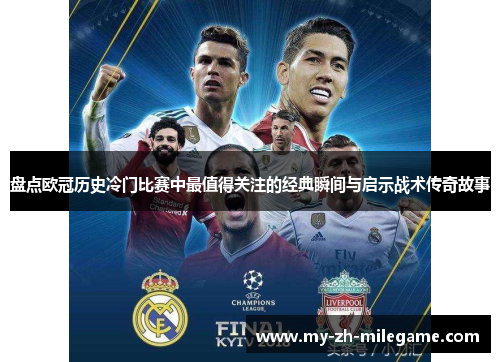 盘点欧冠历史冷门比赛中最值得关注的经典瞬间与启示战术传奇故事