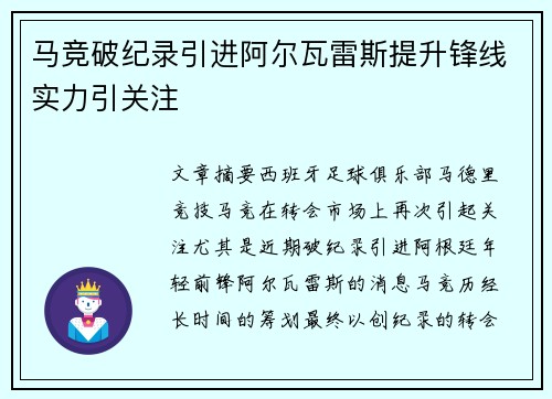 马竞破纪录引进阿尔瓦雷斯提升锋线实力引关注