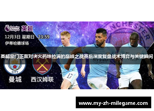 英超豪门正面对决火药味拉满的巅峰之战赛后深度复盘战术博弈与关键瞬间