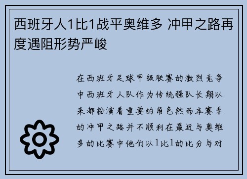 西班牙人1比1战平奥维多 冲甲之路再度遇阻形势严峻