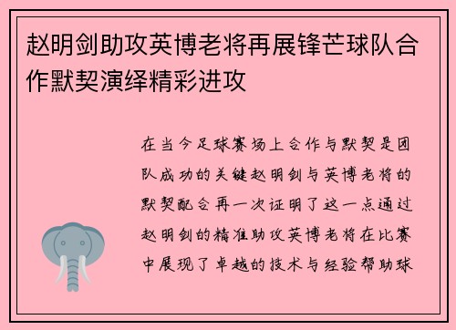 赵明剑助攻英博老将再展锋芒球队合作默契演绎精彩进攻