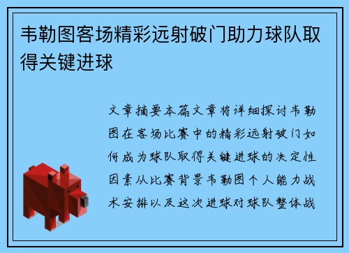 韦勒图客场精彩远射破门助力球队取得关键进球