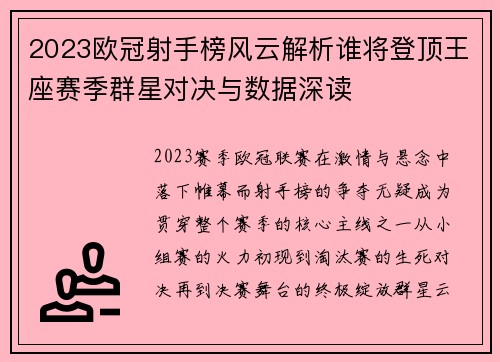 2023欧冠射手榜风云解析谁将登顶王座赛季群星对决与数据深读
