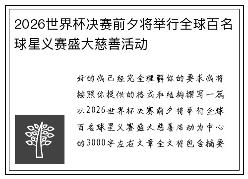 2026世界杯决赛前夕将举行全球百名球星义赛盛大慈善活动