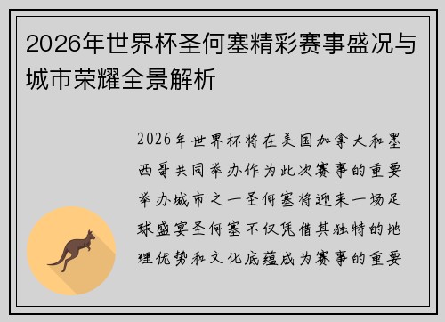 2026年世界杯圣何塞精彩赛事盛况与城市荣耀全景解析
