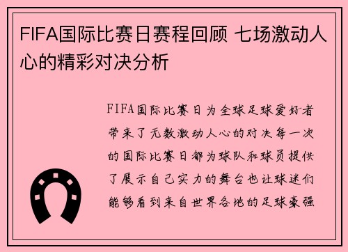 FIFA国际比赛日赛程回顾 七场激动人心的精彩对决分析