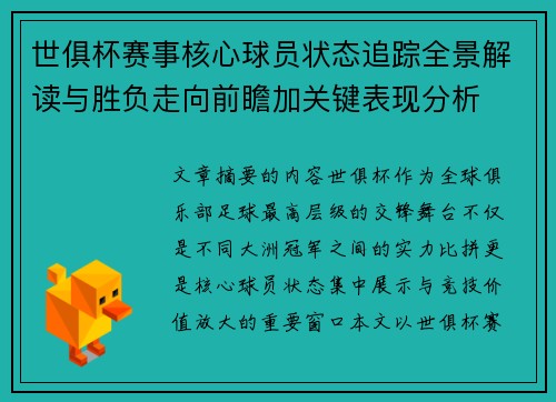 世俱杯赛事核心球员状态追踪全景解读与胜负走向前瞻加关键表现分析