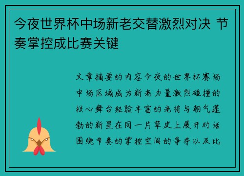 今夜世界杯中场新老交替激烈对决 节奏掌控成比赛关键