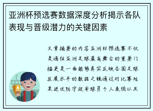 亚洲杯预选赛数据深度分析揭示各队表现与晋级潜力的关键因素