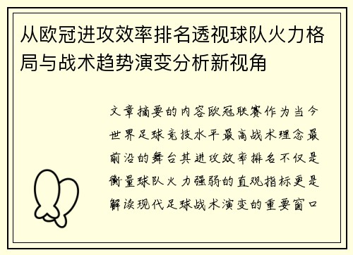 从欧冠进攻效率排名透视球队火力格局与战术趋势演变分析新视角