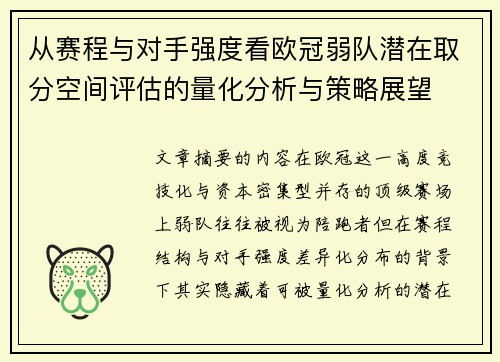 从赛程与对手强度看欧冠弱队潜在取分空间评估的量化分析与策略展望