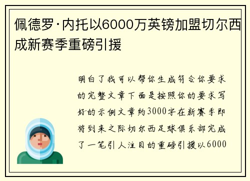 佩德罗·内托以6000万英镑加盟切尔西成新赛季重磅引援