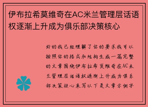 伊布拉希莫维奇在AC米兰管理层话语权逐渐上升成为俱乐部决策核心