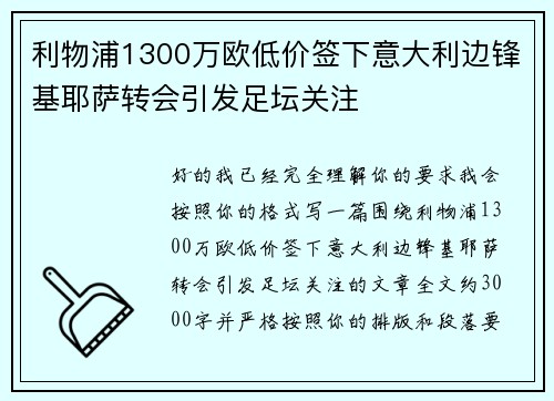利物浦1300万欧低价签下意大利边锋基耶萨转会引发足坛关注