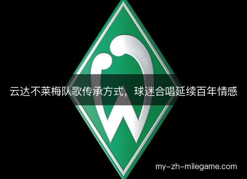 云达不莱梅队歌传承方式，球迷合唱延续百年情感